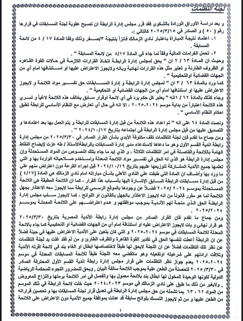 قرار لجنة الاستئناف