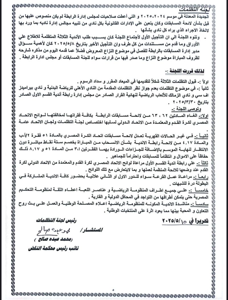 قرار لجنة الاستئناف