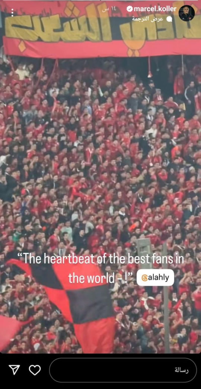 مارسيل كولر يوجه رسالة للجماهير مارسيل كولر يوجه رسالة للجماهير