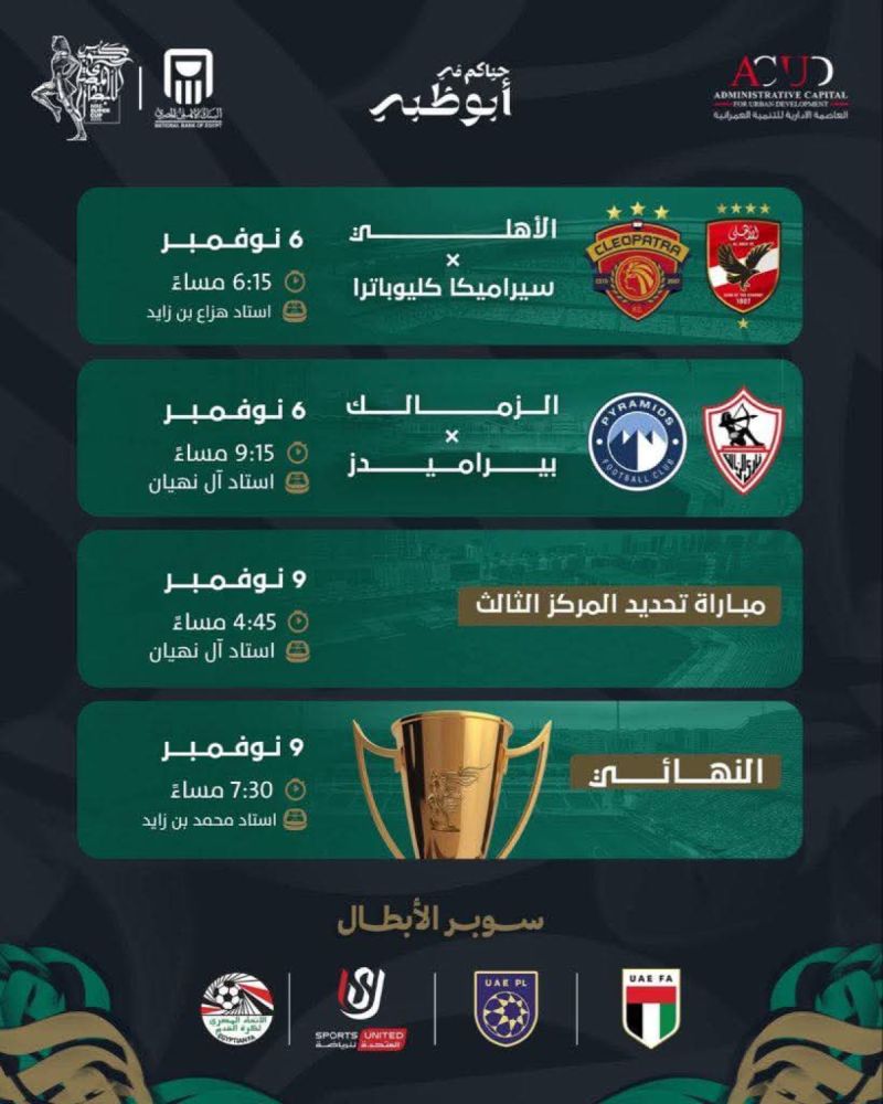 مواعيد مباريات السوبر المصري مواعيد مباريات السوبر المصري